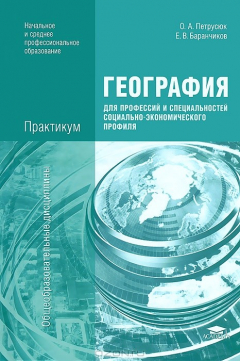 Книга География для профессий и специальностей социально-экономического профиля на ReadRate.com книга География для профессий и специальностей социально-экономического профиля