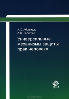Книга Универсальные механизмы защиты прав человека на ReadRate.com книга Универсальные механизмы защиты прав человека