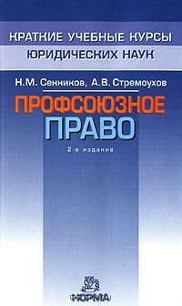 Книга Профсоюзное право на ReadRate.com книга Профсоюзное право