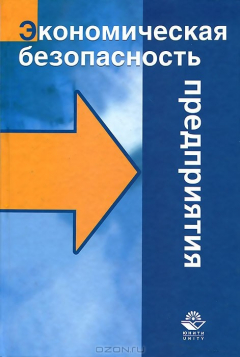 Книга Экономическая безопасность предприятия на ReadRate.com книга Экономическая безопасность предприятия
