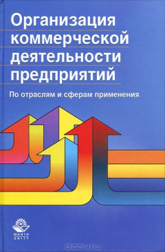 Книга Организация коммерческой деятельности предприятий. По отраслям и сферам применения на ReadRate.com книга Организация коммерческой деятельности предприятий. По отраслям и сферам применения