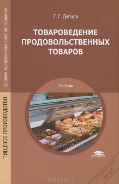 Книга Товароведение продовольственных товаров: Учебник. 4-е изд., стер. Дубцов Г.Г. на ReadRate.com книга Товароведение продовольственных товаров: Учебник. 4-е изд., стер. Дубцов Г.Г.