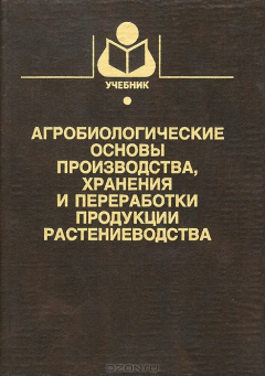 Книга Агробиологические основы производства, хранения и переработки продуктов растениеводства: Учебник (по на ReadRate.com книга Агробиологические основы производства, хранения и переработки продуктов растениеводства: Учебник (по