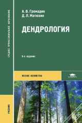 книга Дендрология: Учебник. 6-е изд., стер. Громадин А.В.