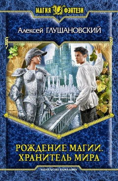 Книга Рождение магии. Хранитель мира на ReadRate.com книга Рождение магии. Хранитель мира