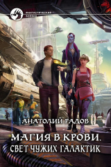 книга Магия в крови. Свет чужих галактик