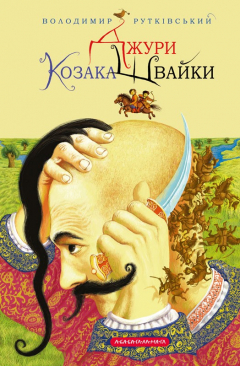Книга Джури козака Швайки на ReadRate.com книга Джури козака Швайки