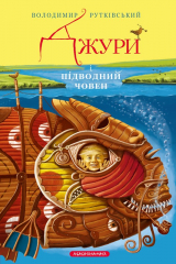 книга Джури і підводний човен