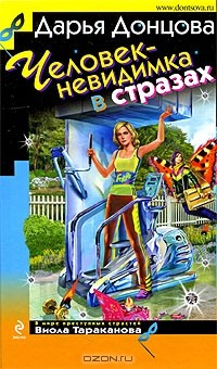 Книга Человек-невидимка в стразах на ReadRate.com книга Человек-невидимка в стразах