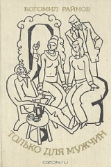 книга Только для мужчин
