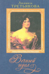 Людмила Третьякова Лучшие Книги Читать На ReadRate