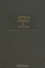 книга Артюр Рембо. Стихи