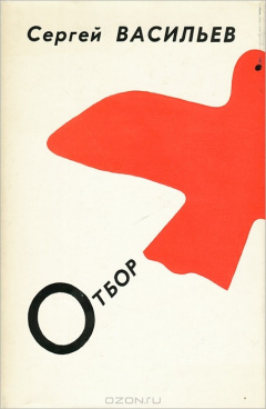 Книга Отбор на ReadRate.com книга Отбор