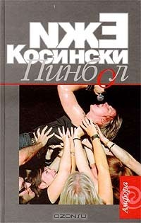 Книга Пинбол на ReadRate.com книга Пинбол
