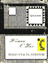 Книга Траур - участь Электры на ReadRate.com книга Траур - участь Электры