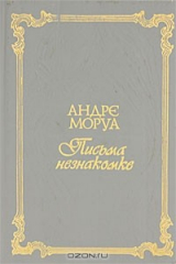 книга Андре Моруа. Письма незнакомке. Аббат Прево. Манон Леско