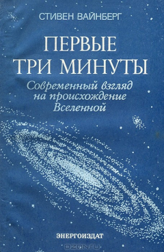 Книга Первые три минуты. Современный взгляд на происхождение Вселенной на ReadRate.com книга Первые три минуты. Современный взгляд на происхождение Вселенной