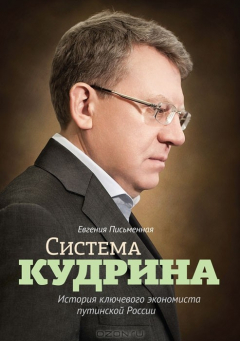 Книга Система Кудрина на ReadRate.com книга Система Кудрина