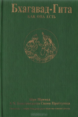 книга Бхагават-Гита как она есть