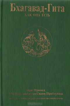 Книга Бхагават-Гита как она есть на ReadRate.com книга Бхагават-Гита как она есть