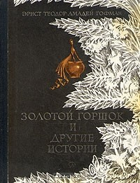 Книга Золотой горшок и другие истории на ReadRate.com книга Золотой горшок и другие истории