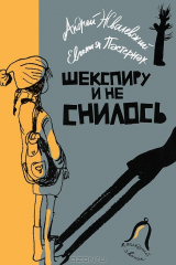 книга Шекспиру и не снилось