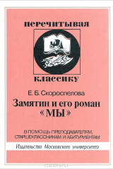Книга Замятин и его роман "Мы" на ReadRate.com книга Замятин и его роман "Мы"