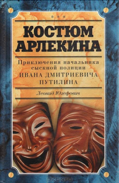 Книга Костюм Арлекина: приключения начальника сыскной полиции Ивана Дмитриевича Путилина на ReadRate.com книга Костюм Арлекина: приключения начальника сыскной полиции Ивана Дмитриевича Путилина