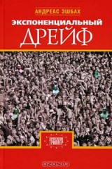 книга Экспоненциальный дрейф