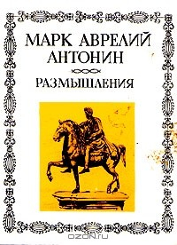 Книга Марк Аврелий Антонин. Размышления на ReadRate.com книга Марк Аврелий Антонин. Размышления