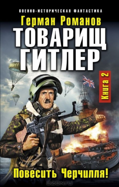 Книга Товарищ Гитлер. Книга 2. Повесить Черчилля! на ReadRate.com книга Товарищ Гитлер. Книга 2. Повесить Черчилля!