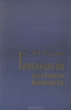 Книга Гинекология детского возраста на ReadRate.com книга Гинекология детского возраста