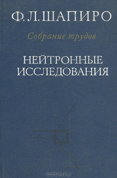 Книга Ф. Л. Шапиро. Собрание трудов. Нейтронные исследования на ReadRate.com книга Ф. Л. Шапиро. Собрание трудов. Нейтронные исследования