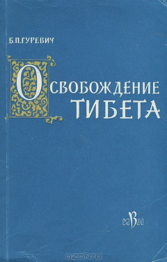 Книга Освобождение Тибета. на ReadRate.com книга Освобождение Тибета.