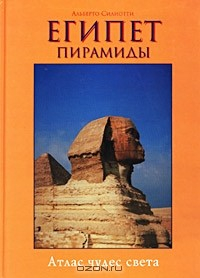Книга Египет. Пирамиды. Альбом-путеводитель на ReadRate.com книга Египет. Пирамиды. Альбом-путеводитель