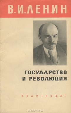 Книга Государство и революция на ReadRate.com книга Государство и революция