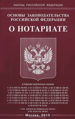 Книга Основы законодательства РФ "О нотариате". на ReadRate.com книга Основы законодательства РФ "О нотариате".