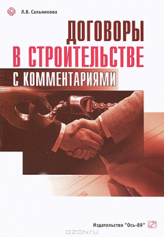 Книга Договоры в строительстве с комментариями. 2-е изд., стер. Сальникова Л.В. на ReadRate.com книга Договоры в строительстве с комментариями. 2-е изд., стер. Сальникова Л.В.