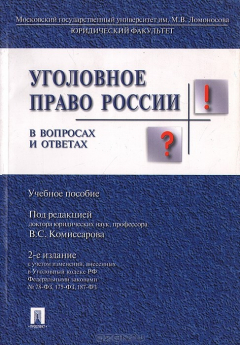 Книга Уголовное право России в вопросах и ответах на ReadRate.com книга Уголовное право России в вопросах и ответах