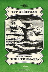 книга Экспедиция "Кон-Тики". "Ра"