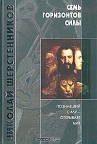 Книга Семь горизонтов Силы на ReadRate.com книга Семь горизонтов Силы