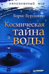 книга Космическая тайна воды