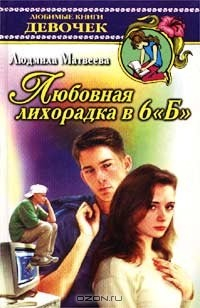 Книга Любовная лихорадка в 6 `Б` на ReadRate.com книга Любовная лихорадка в 6 `Б`