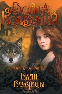 Книга Клан волчицы на ReadRate.com книга Клан волчицы