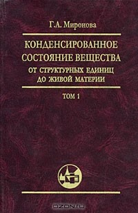 Книга Конденсированное состояние вещества. От структурных единиц до живой материи. Том 1 на ReadRate.com книга Конденсированное состояние вещества. От структурных единиц до живой материи. Том 1