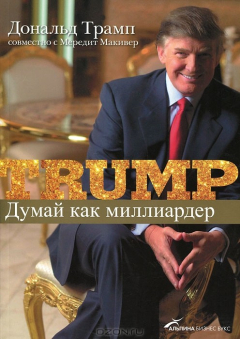 Книга Думай как миллиардер на ReadRate.com книга Думай как миллиардер
