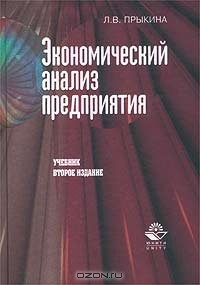 Книга Экономический анализ предприятия на ReadRate.com книга Экономический анализ предприятия