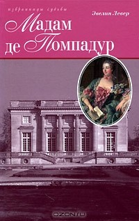 Книга Мадам де Помпадур на ReadRate.com книга Мадам де Помпадур
