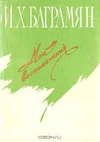 Книга И. Х. Баграмян. Мои воспоминания на ReadRate.com книга И. Х. Баграмян. Мои воспоминания