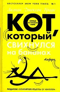 Книга Кот, который свихнулся на бананах на ReadRate.com книга Кот, который свихнулся на бананах